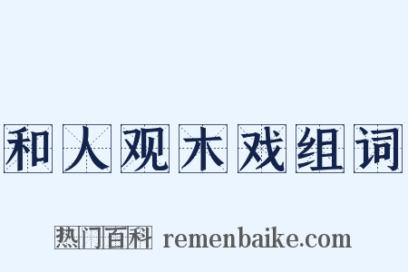 和人观木戏组词是什么意思的图片